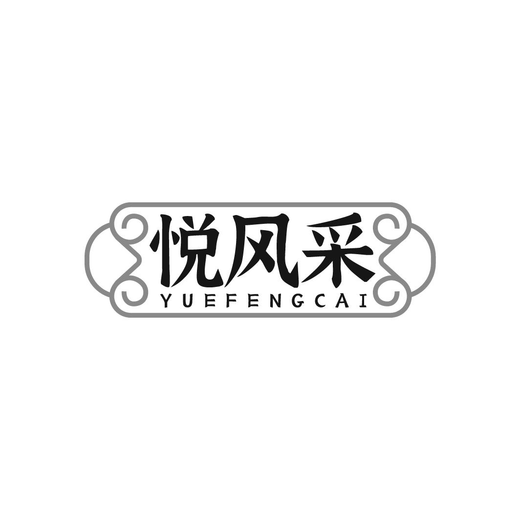悦风采