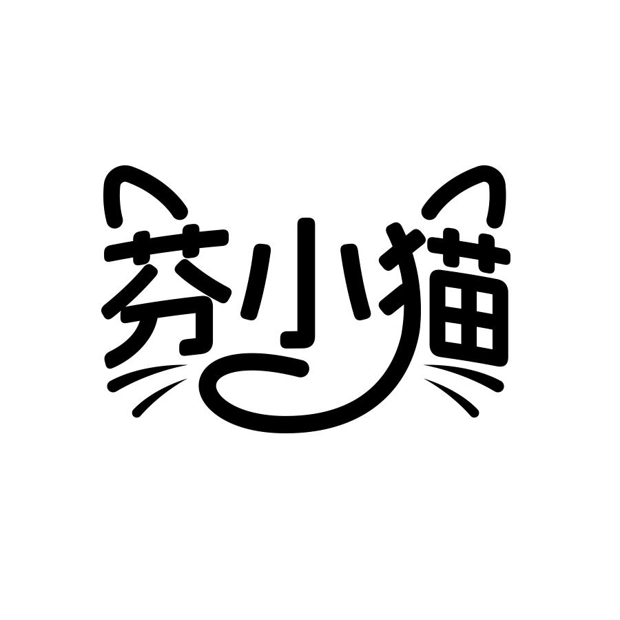 芬小猫