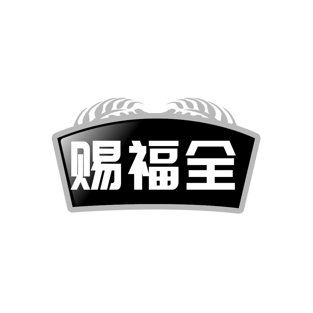 赐福全