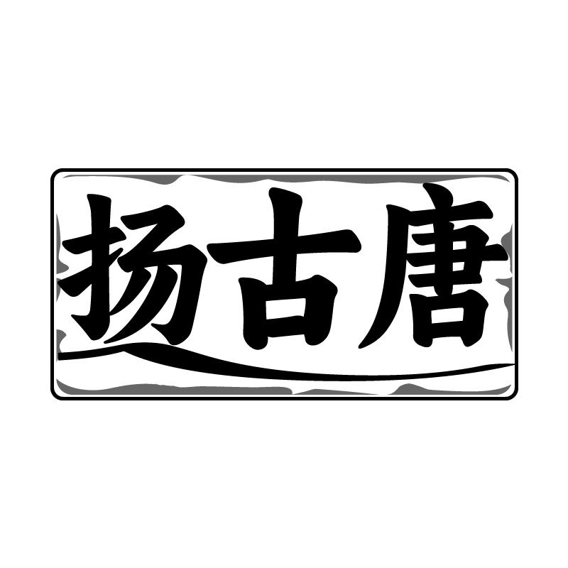 扬古唐