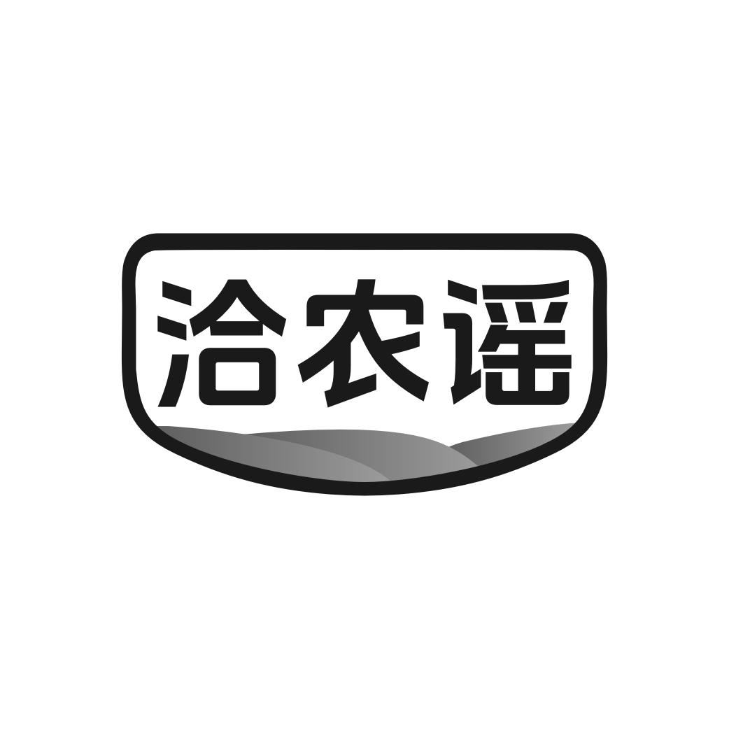 洽农谣