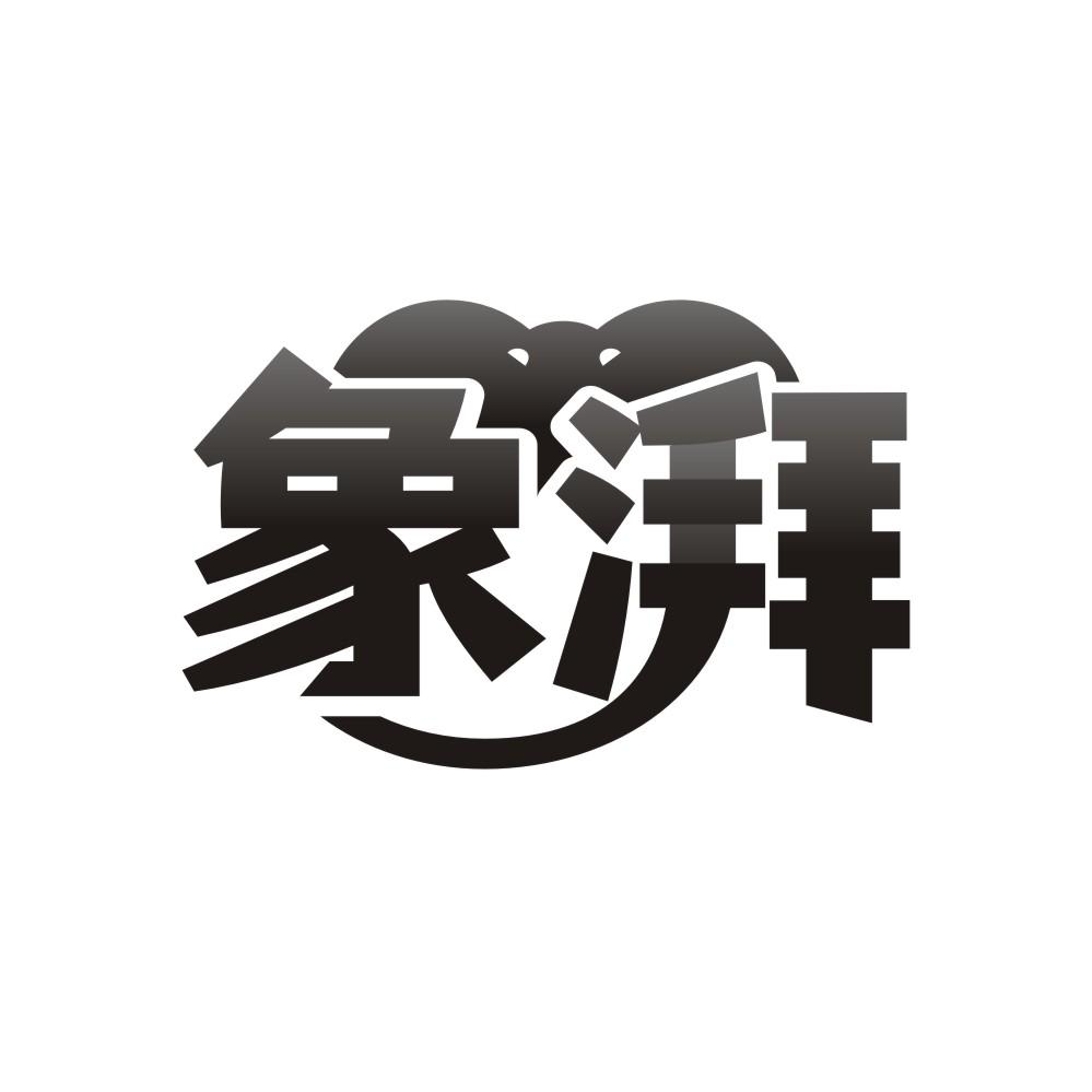 象湃