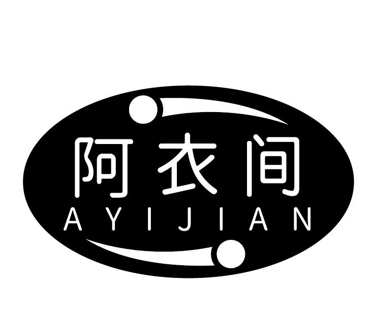 阿衣间
