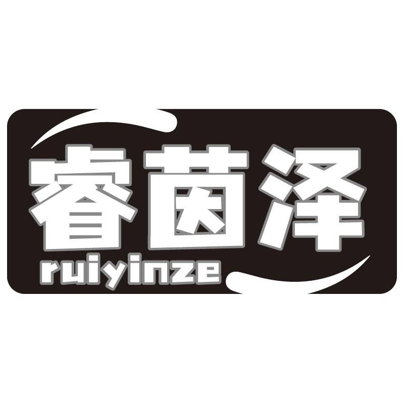 睿茵泽