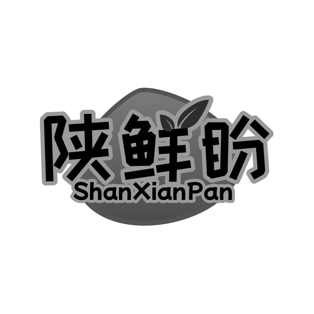 陕鲜盼