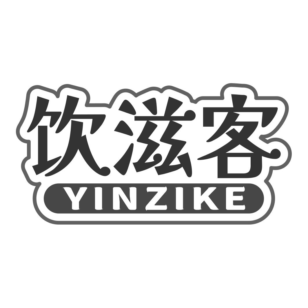 饮滋客