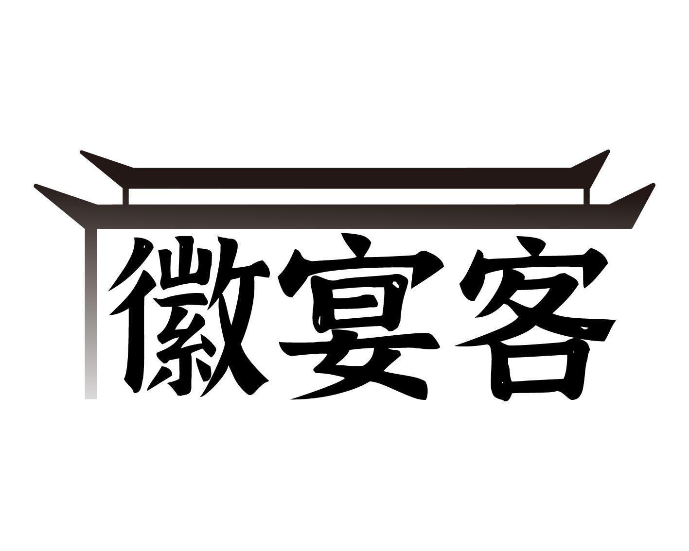 徽宴客