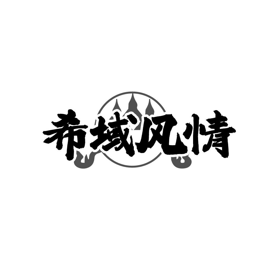 希域风情