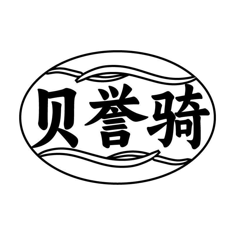 贝誉骑