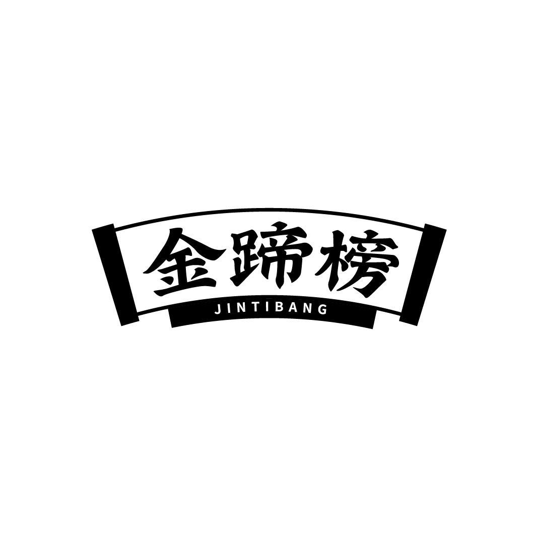 金蹄榜