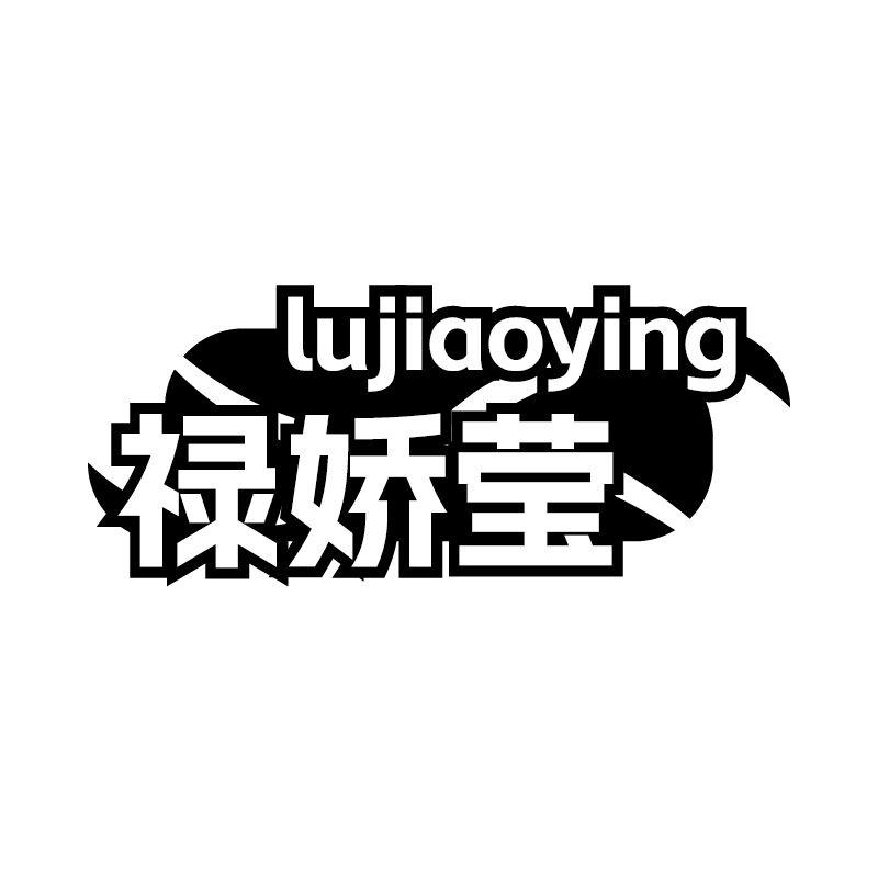 禄娇莹