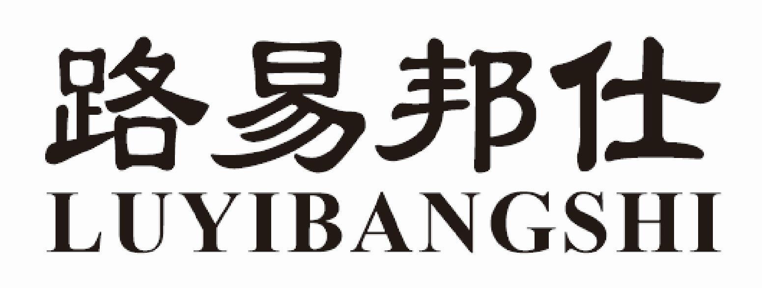 路易邦仕
