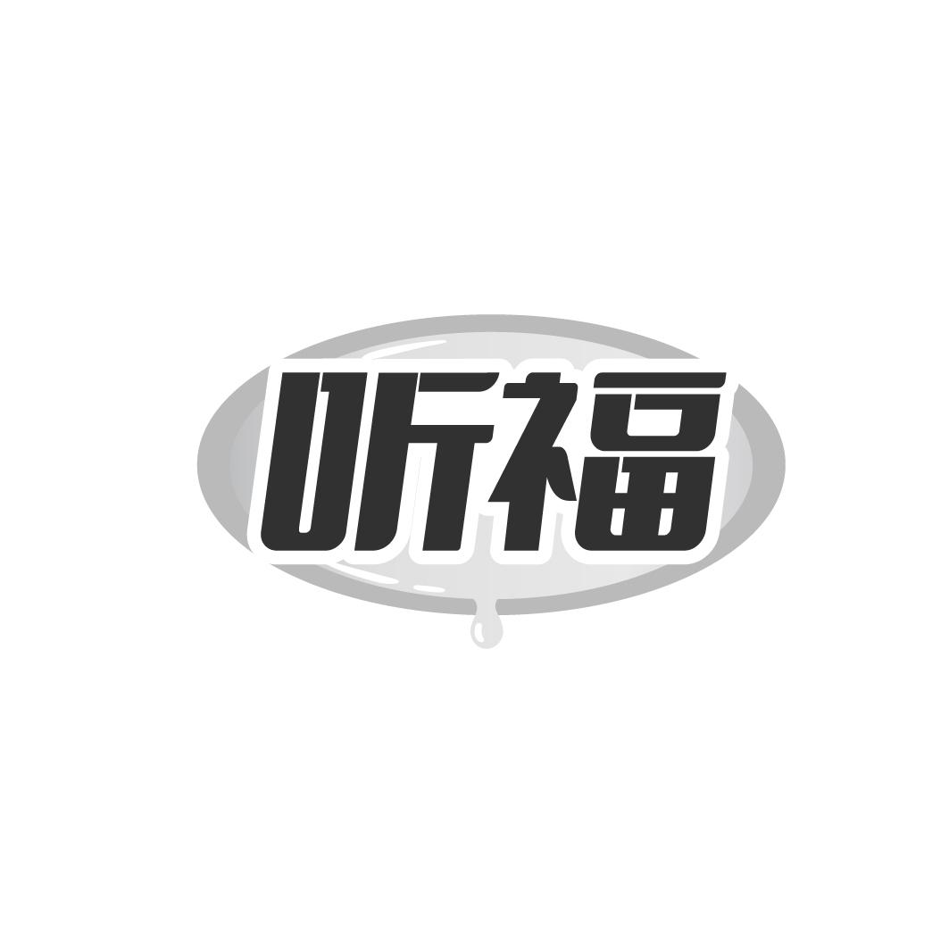听福
