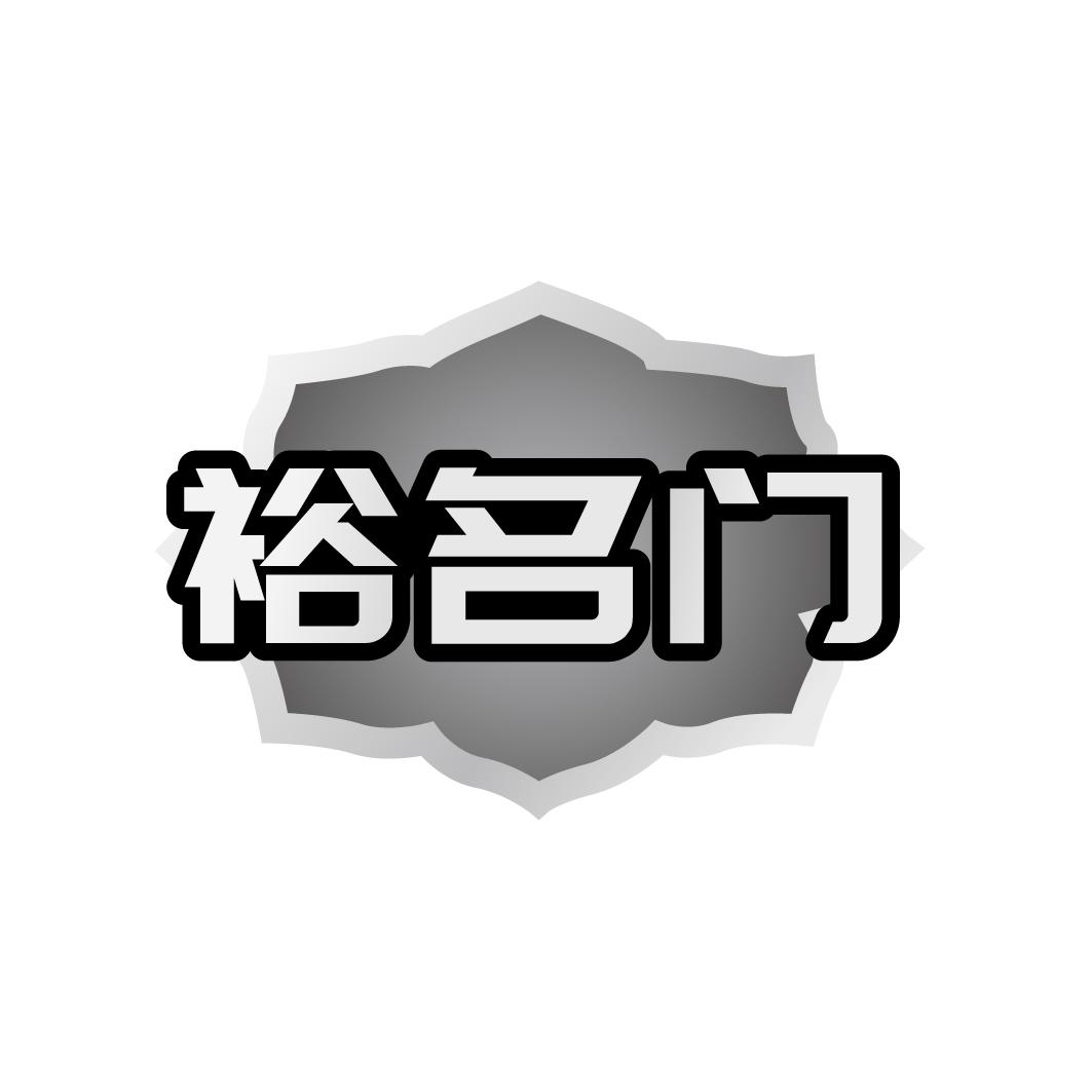 裕名门