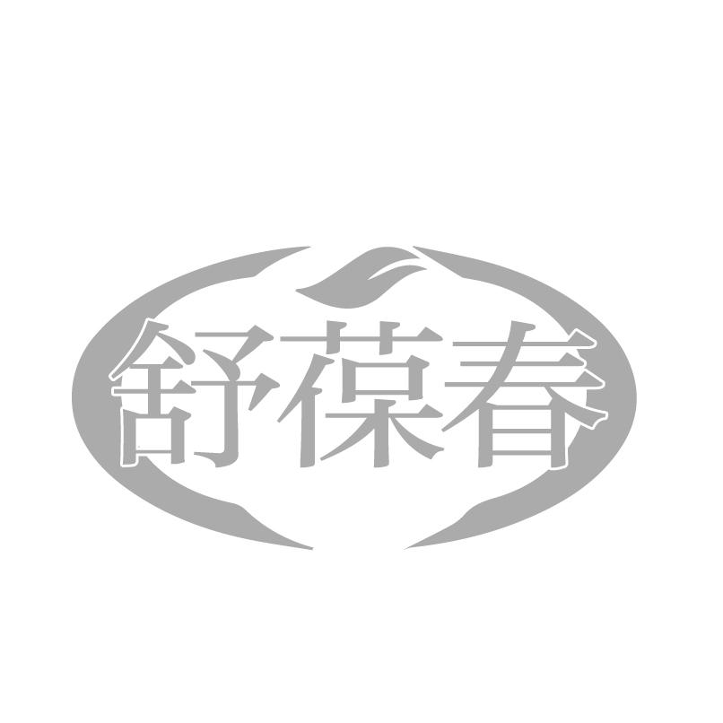 舒葆春