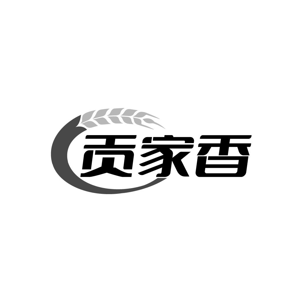 贡家香