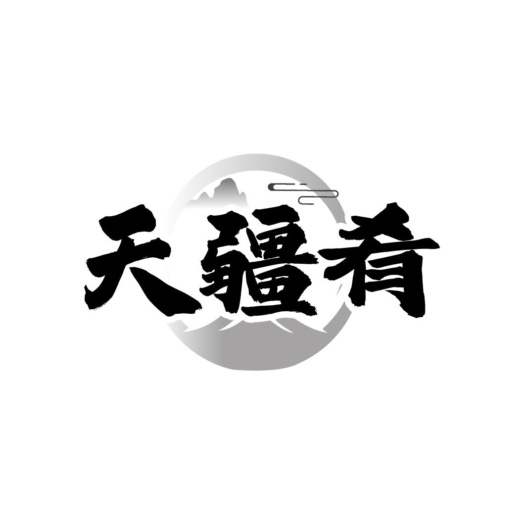 天疆肴