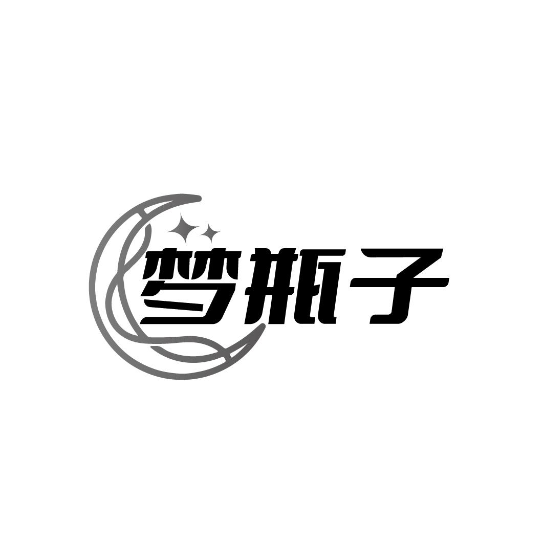 梦瓶子