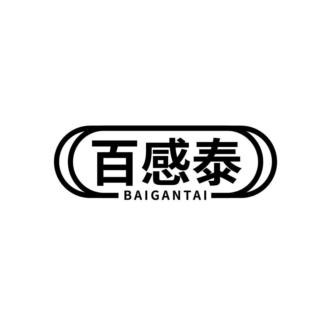 百感泰