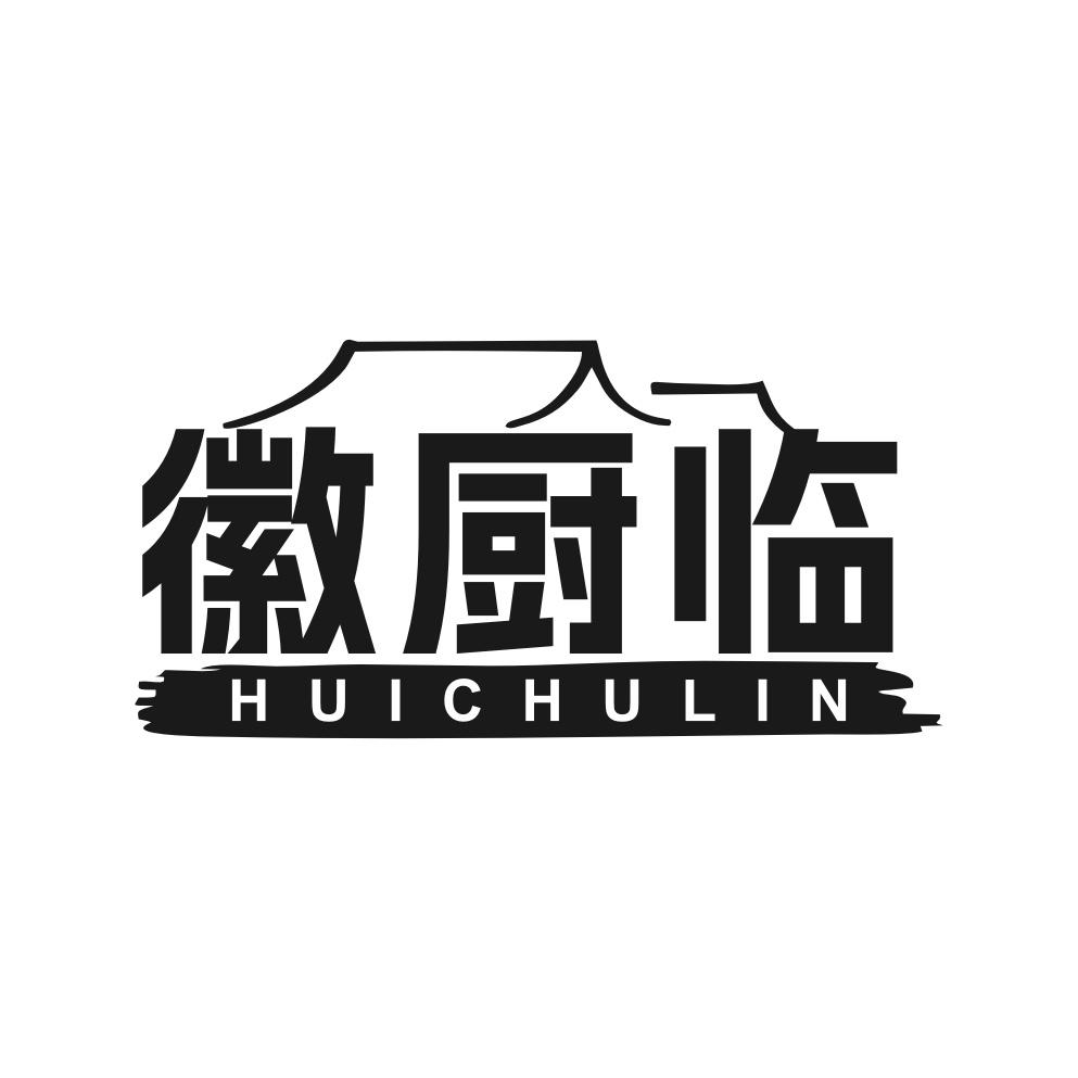 徽厨临