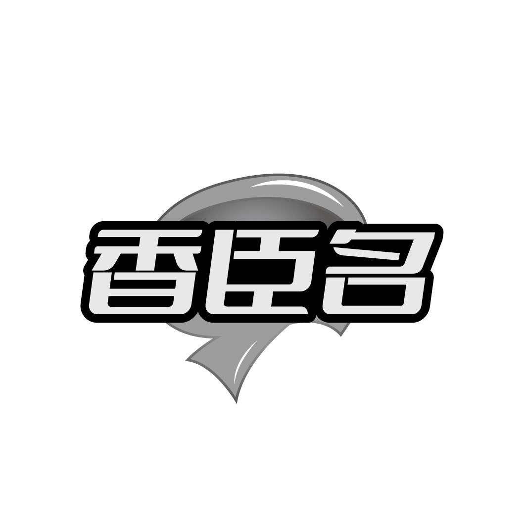 香臣名
