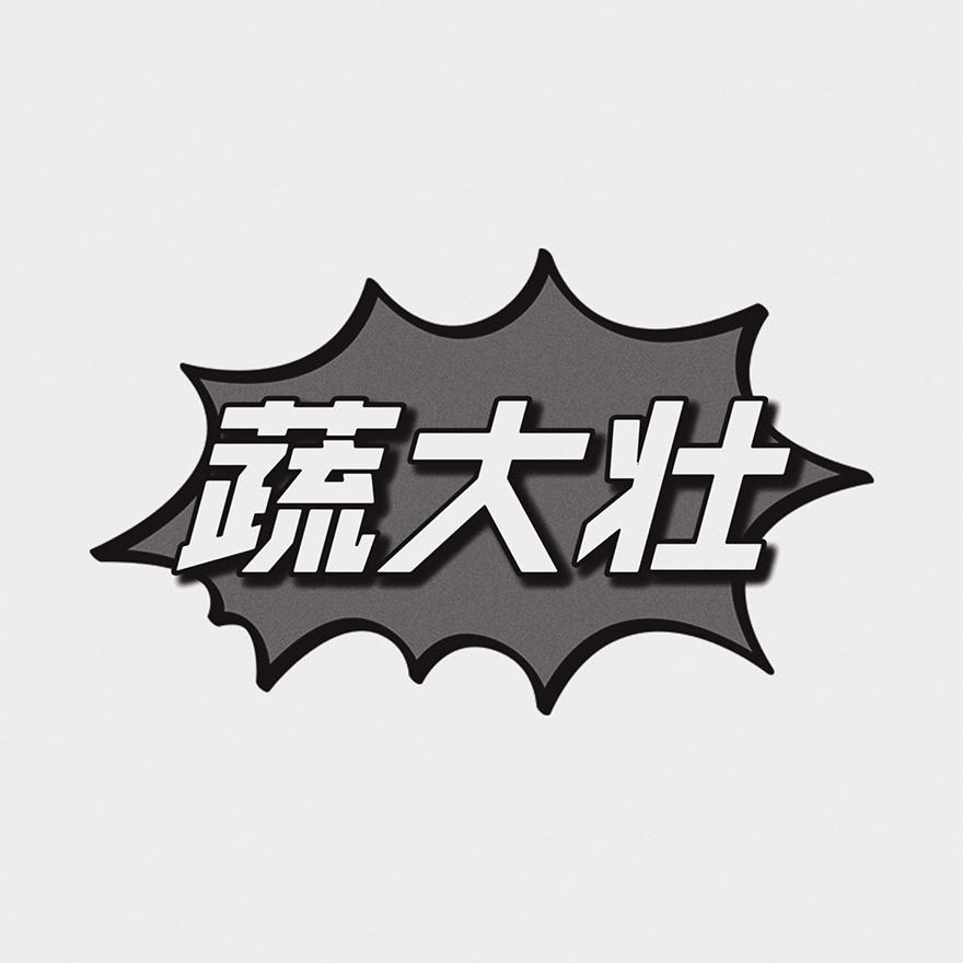 蔬大壮