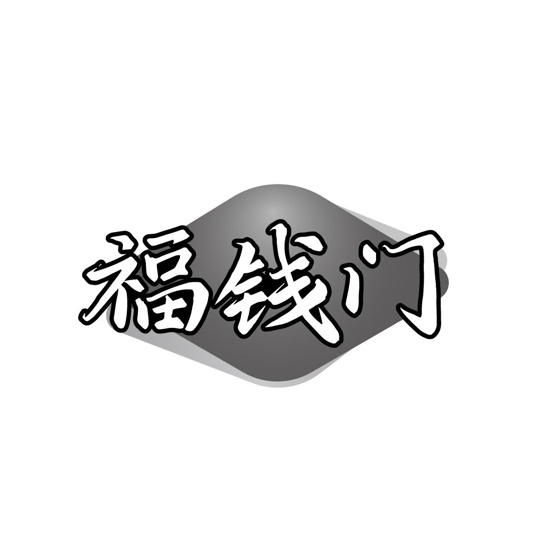 福钱门