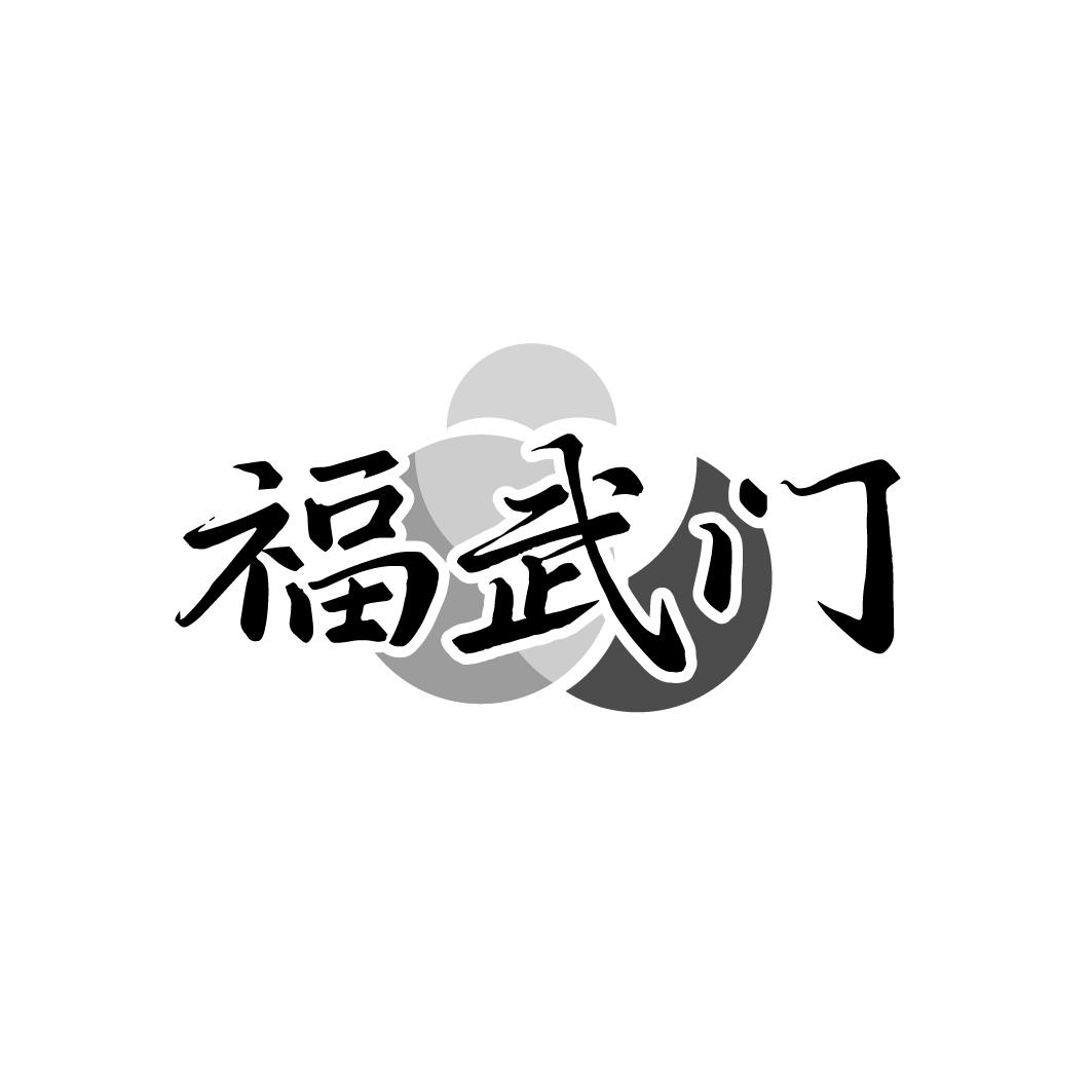 福武门