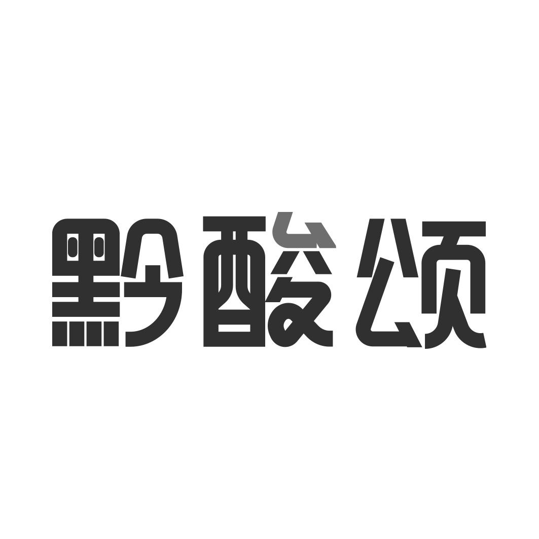 黔酸颂