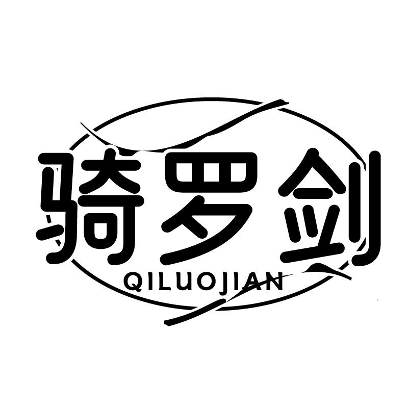 骑罗剑