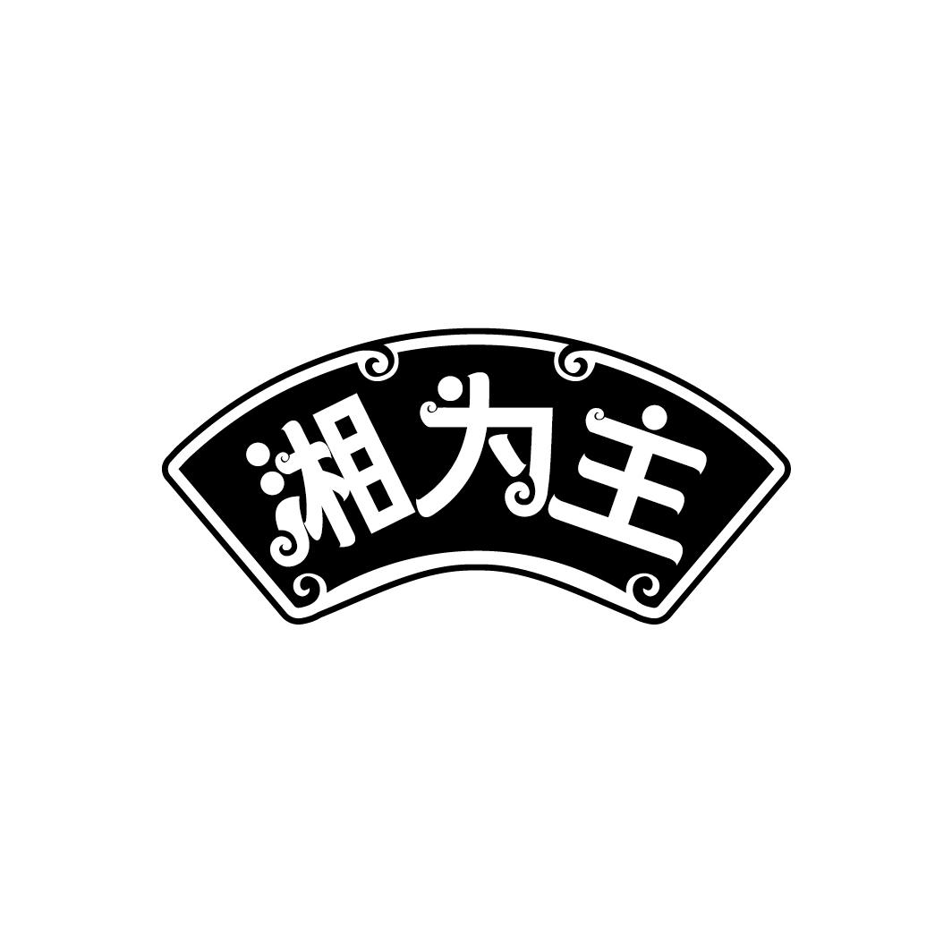 湘为主