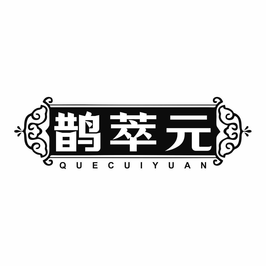 鹊萃元