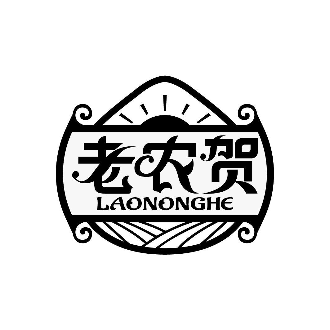 老农贺
