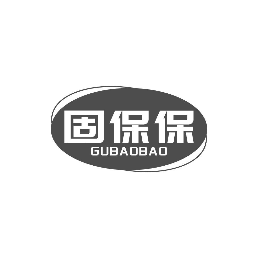 固保保