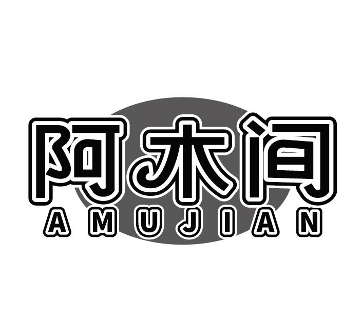 阿木间