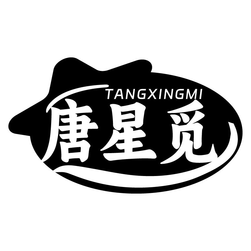 唐星觅