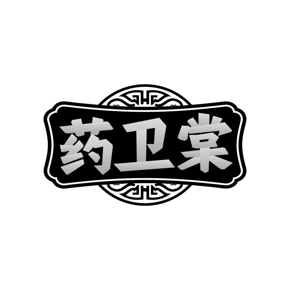 药卫棠