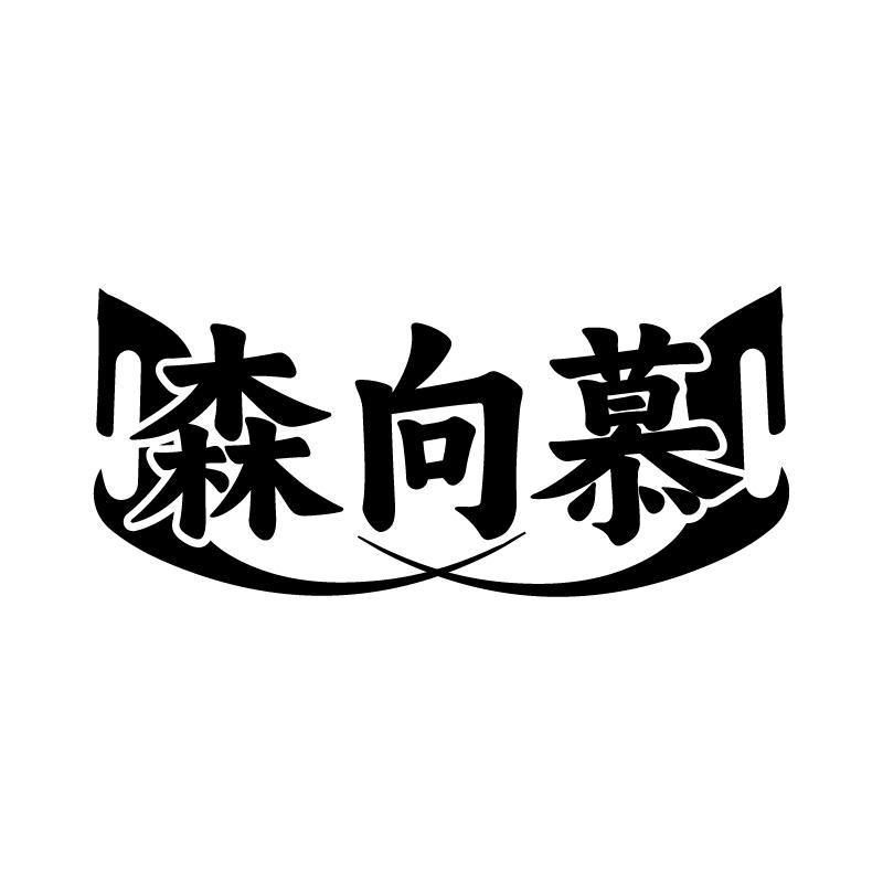 森向慕