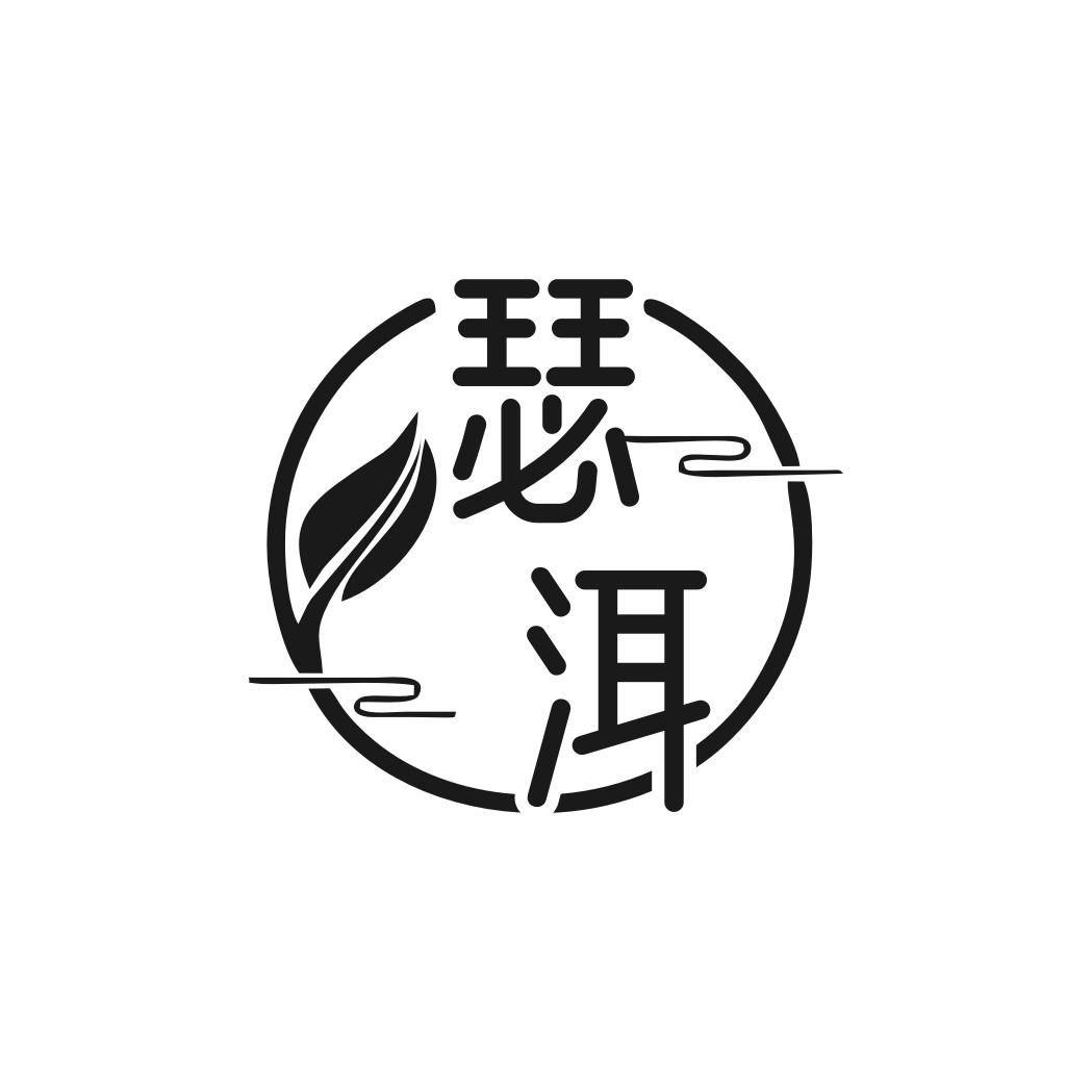 瑟洱