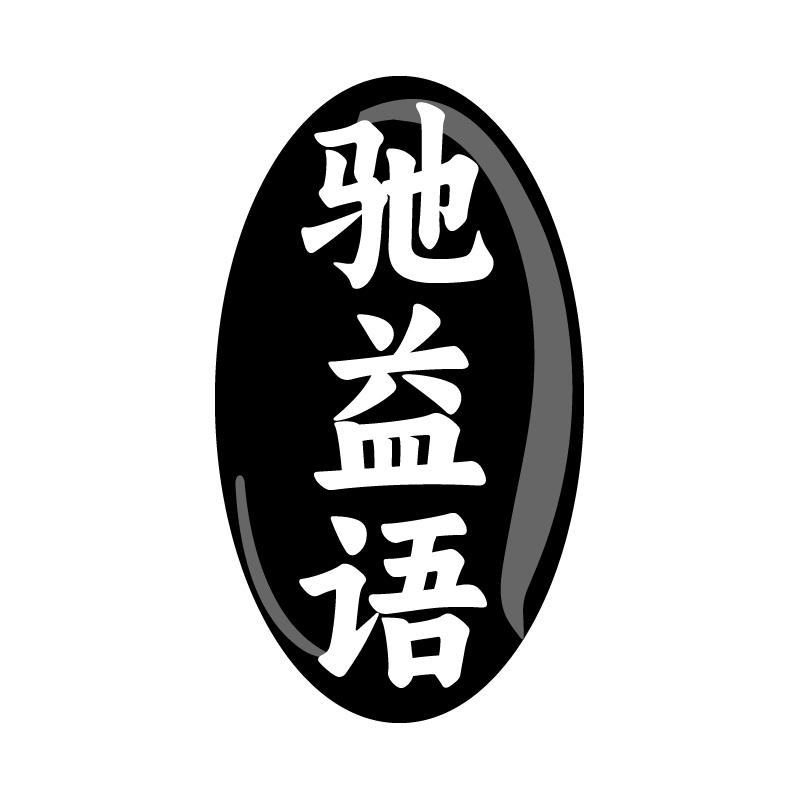 驰益语