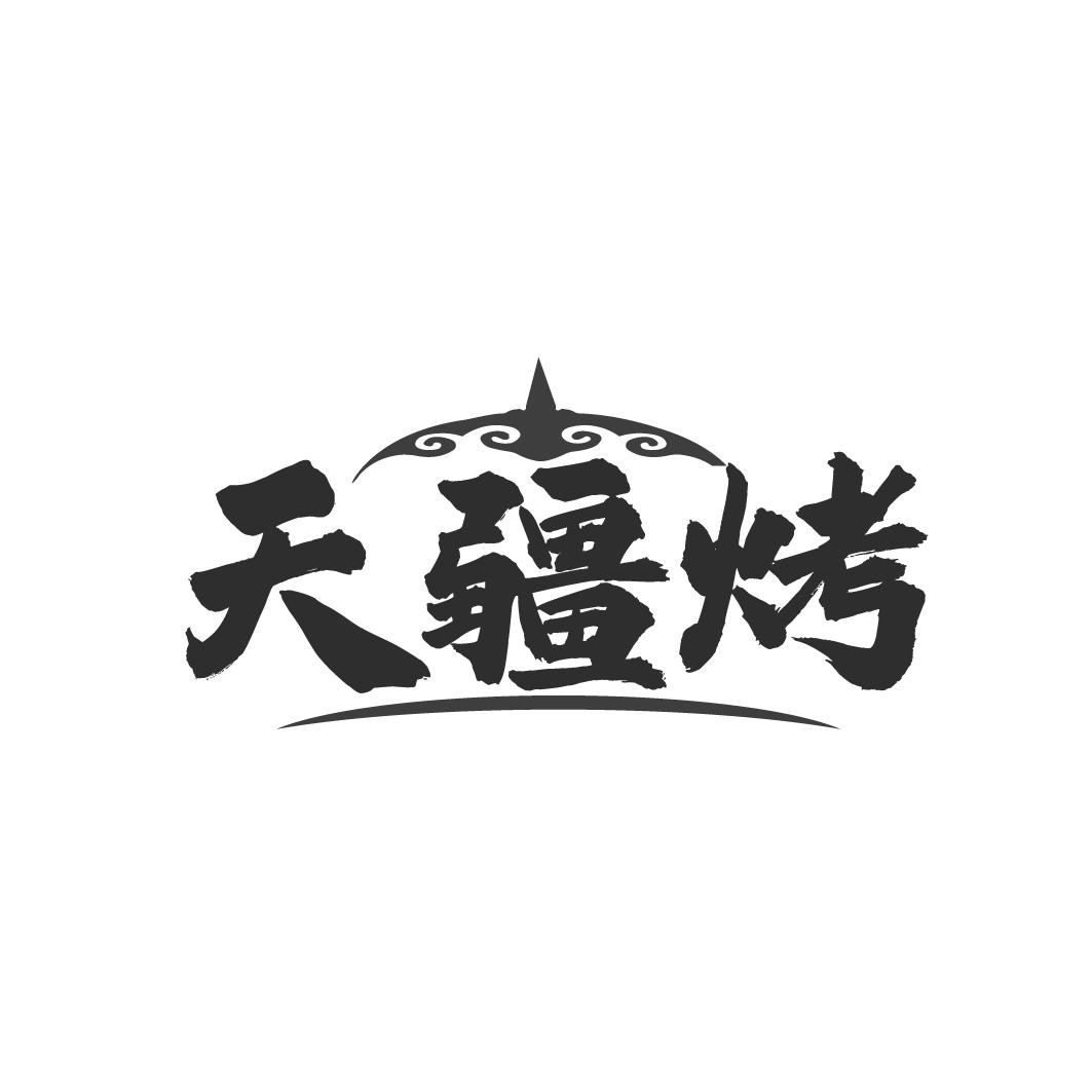 天疆烤
