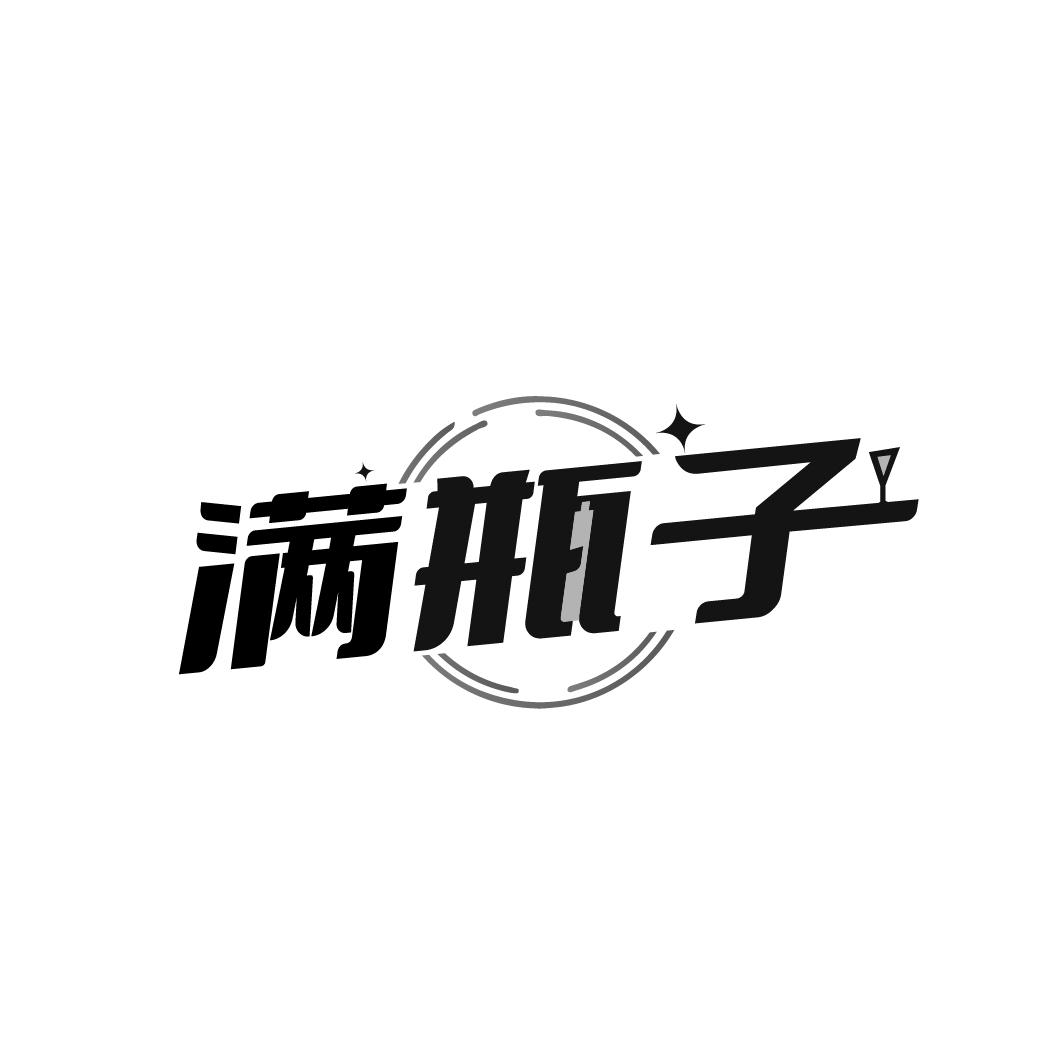 满瓶子
