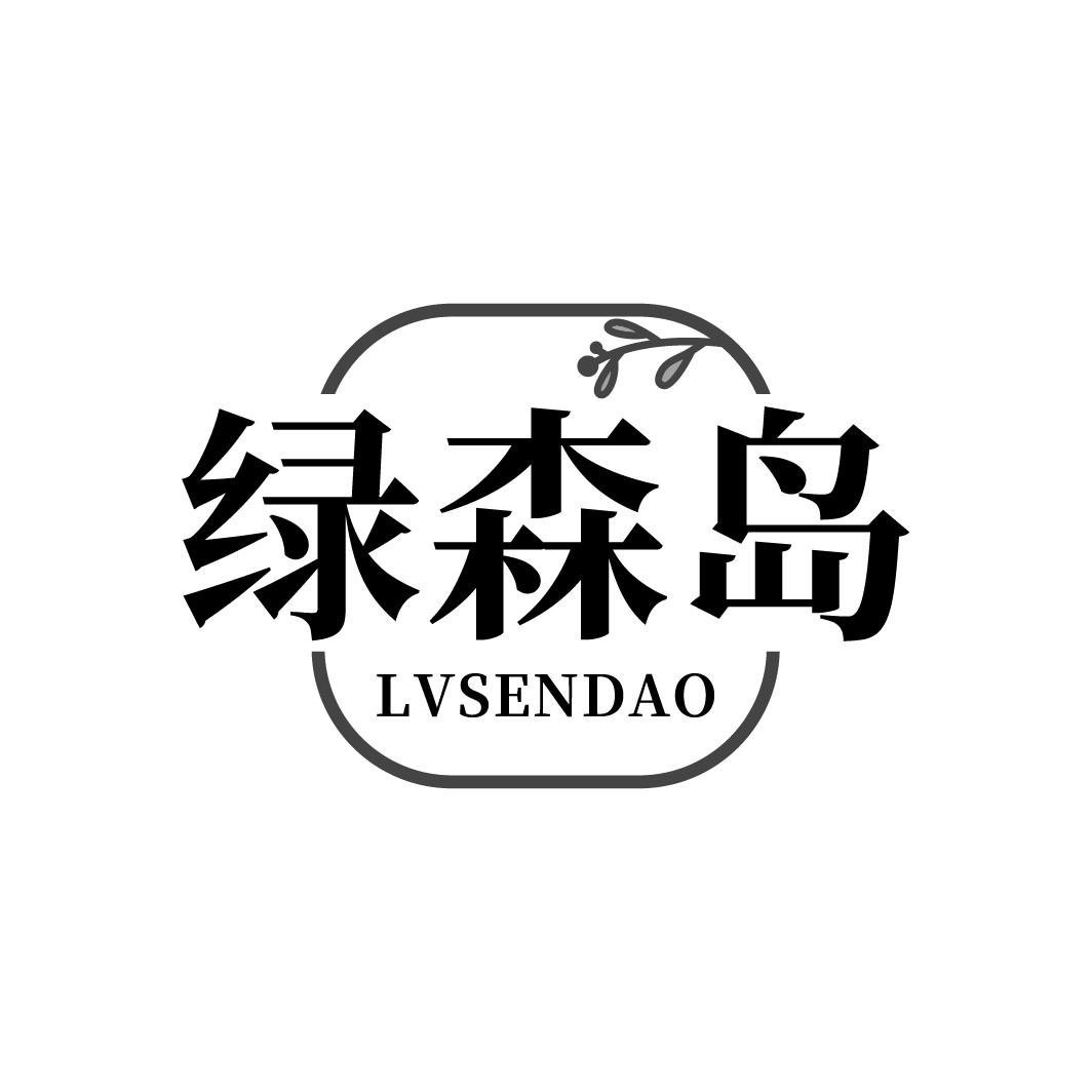 绿森岛