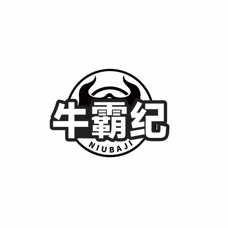 牛霸纪