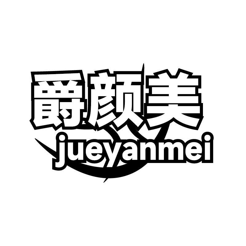 爵颜美