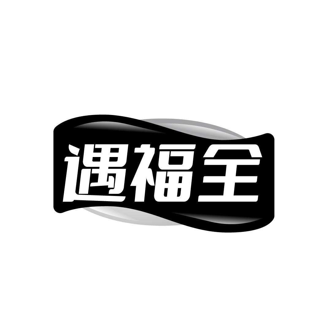 遇福全