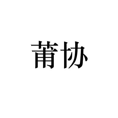 莆协