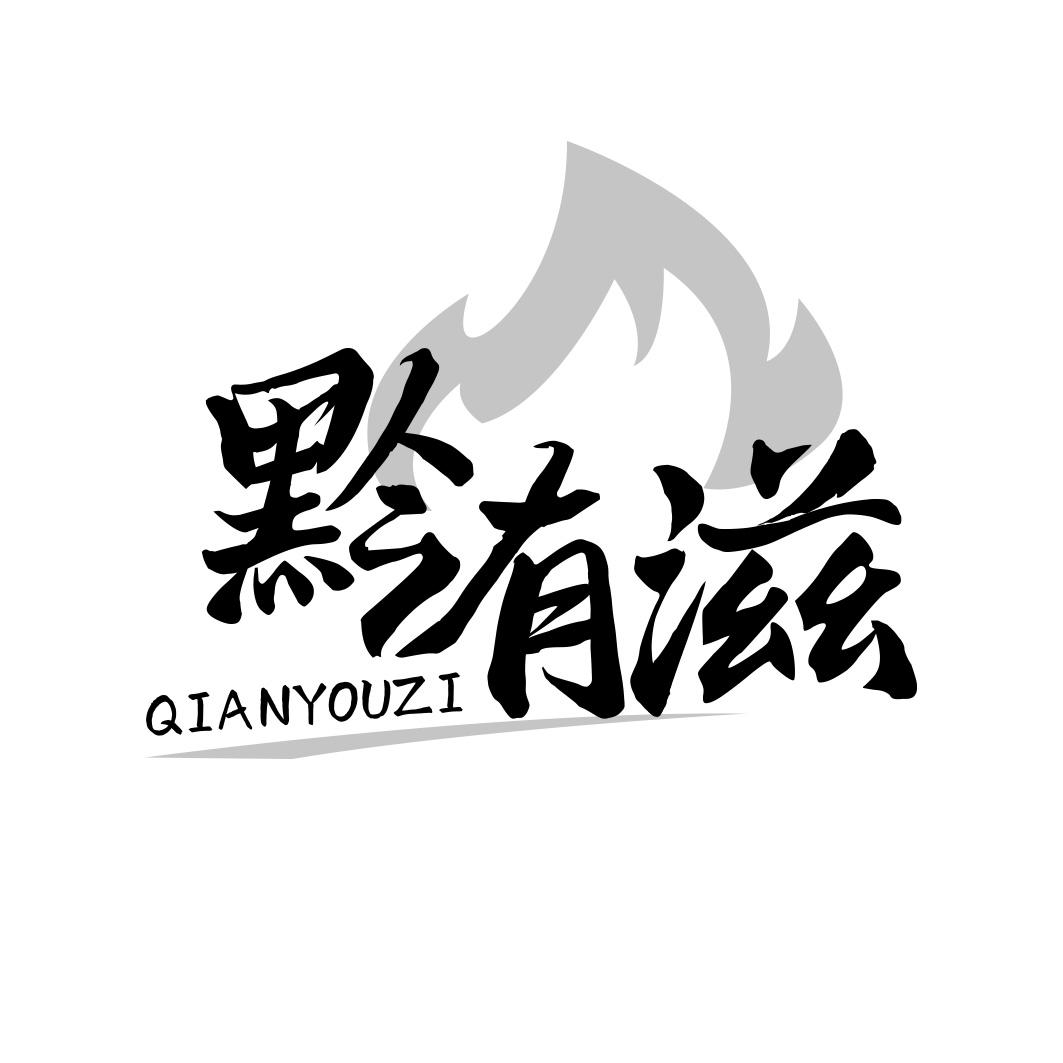 黔有滋