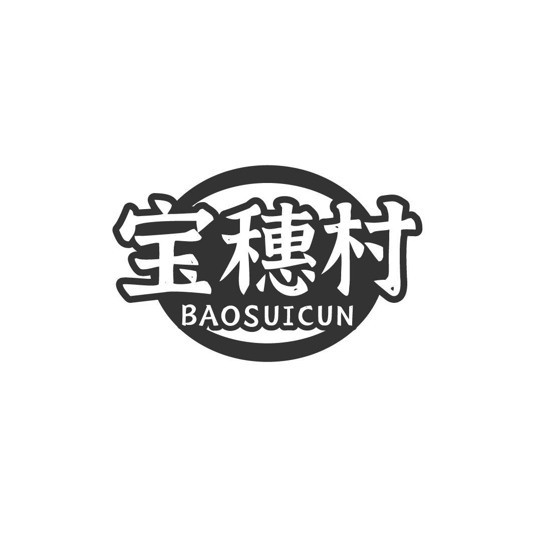 宝穗村