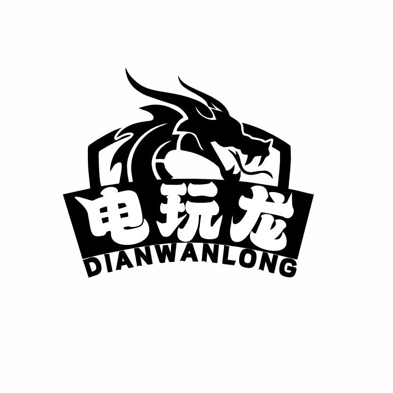电玩龙